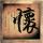 迅雷